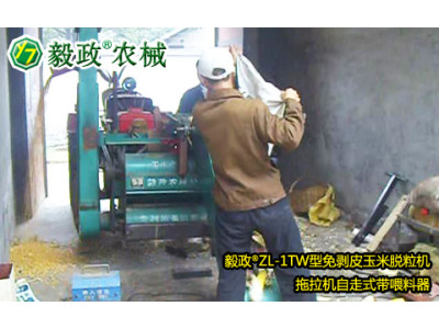 毅政牌ZL1TW型拖拉机自走式带喂料器的免剥皮玉米脱粒机操作视频