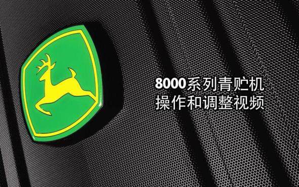 約翰迪爾8000系列青貯收割機操作調整視頻
