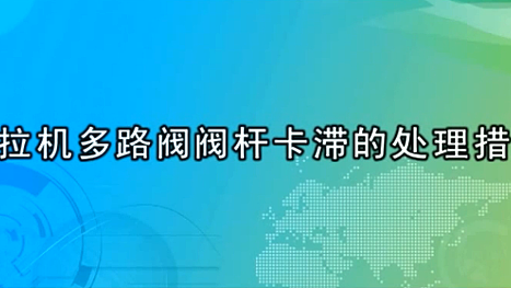 雷沃欧豹拖拉机单阀分配器沉降解决措施