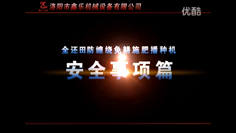 鑫乐机械免耕施肥播种机安全事项