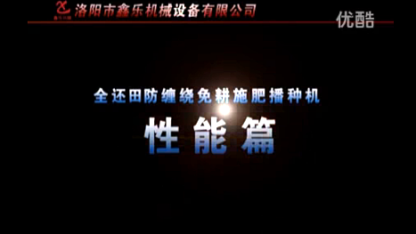 鑫乐机械免耕施肥播种机性能视频