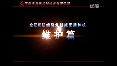 鑫乐机械免耕施肥播种机维护视频