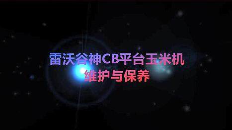 雷沃谷神CB平台玉米机维护与保养