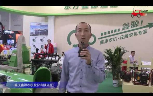 重庆鑫源农机参展产品视频详解---2018国际农机展