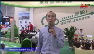 重庆鑫源农机参展产品视频详解---2018国际农机展