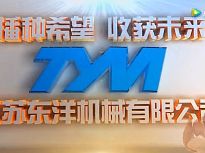 江苏东洋机械有限公司企业介绍视频