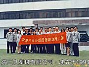 上海三久25周年纪念影片