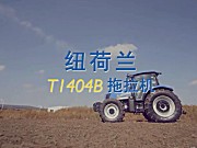 纽荷兰T1404B拖拉机产品介绍