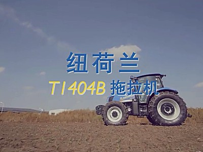 紐荷蘭T1404B拖拉機產品介紹