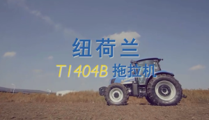 紐荷蘭T1404B拖拉機產品介紹