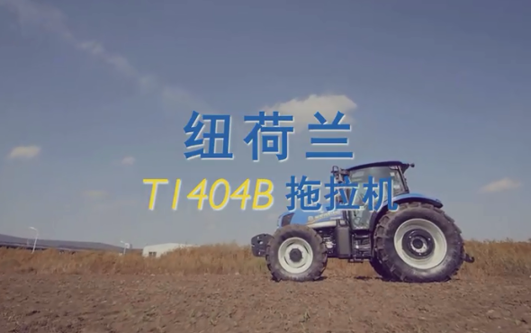 纽荷兰T1404B拖拉机产品介绍