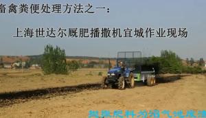 上海世达尔厩肥机在宜城播撒畜牧粪便作业视频