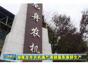 湖南龍舟農(nóng)機(jī)滿產(chǎn)滿銷(xiāo)服務(wù)春耕生產(chǎn)作業(yè)視頻
