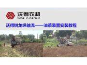 沃得銳龍油菜裝置安裝教程