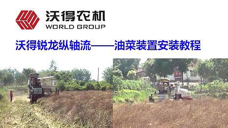 沃得锐龙油菜装置安装教程