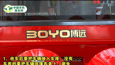 中农博远4YZ-4C型玉米收获机收车后的存放和保养