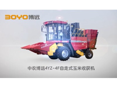 中農博遠4YZ-4F自走式玉米收獲機產品宣傳片中文版