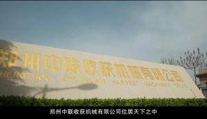 企業宣傳片-鄭州中聯收獲機械有限公司