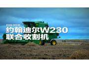 約翰迪爾W230谷物聯合收割機產品視頻
