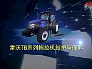 雷沃TB系列拖拉机维护与保养视频