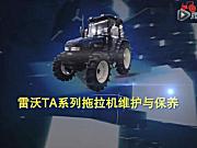 雷沃TA系列拖拉机维护与保养视频