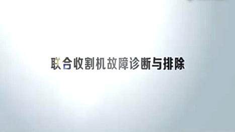 雷沃谷神GE80谷物联合收割机故障诊断与排除