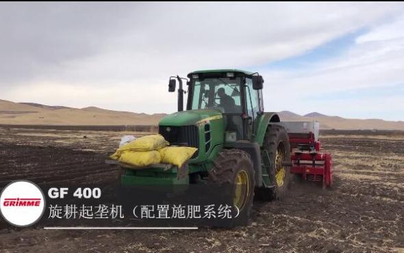 格立莫GRIMME旋耕起垄机GF400+施肥系统作业视频