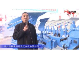 开封市福星凯恩现代农机有限公司-2019中国农机展视频