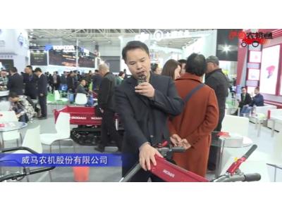 威马农机股份有限公司-2019中国农机展视频