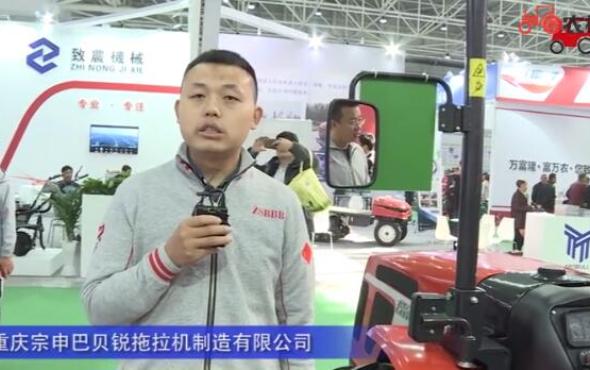 重庆宗申巴贝锐拖拉机制造有限公司-2019中国农机展视频