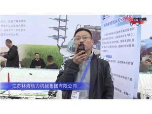 江蘇林海動(dòng)力機械集團有限公司-2019中國農機展視頻
