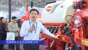 天津库恩农业机械有限公司（3）-2019中国农机展视频
