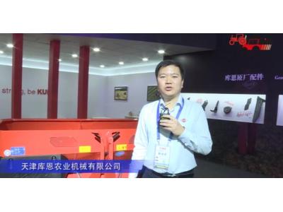 天津庫恩農業機械有限公司（1）-2019中國農機展視頻
