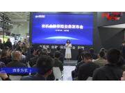 四季為農(nóng)-2019中國農(nóng)機(jī)展視頻