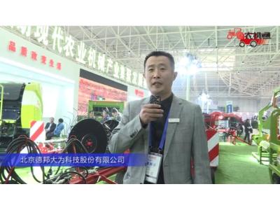 北京德邦大为科技股份有限公司（2）-2019中国农机展视频