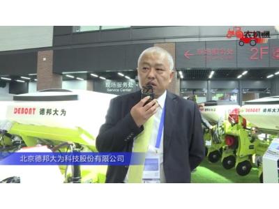 北京德邦大为科技股份有限公司（1）-2019中国农机展视频