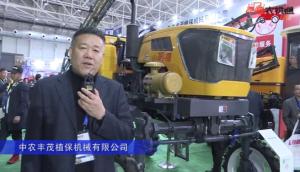中农丰茂植保机械有限公司-2019中国农机展视频