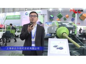 上海世达尔现代农机有限公司-2019中国农机展视频