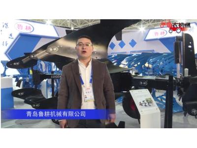 青岛鲁耕机械有限公司-2019中国农机展视频