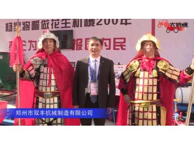 郑州市双丰机械制造有限公司-2019中国农机展视频