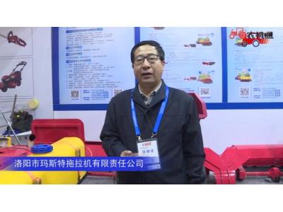 洛陽市瑪斯特拖拉機有限責任公司-2019中國農機展視頻