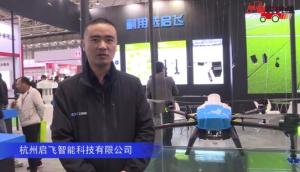 杭州启飞智能科技有限公司-2019中国农机展视频