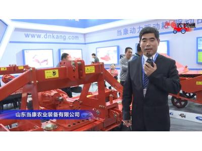 山东当康农业装备有限公司-2019中国农机展视频