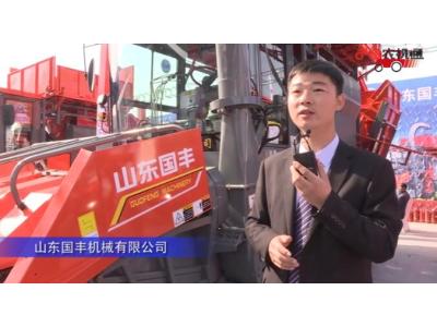 山东国丰机械有限公司-2019中国农机展视频