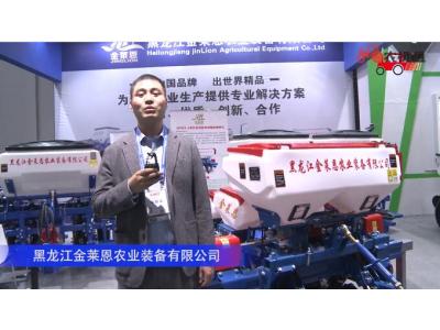 黑龙江金莱恩农业装备有限公司-2019中国农机展视频