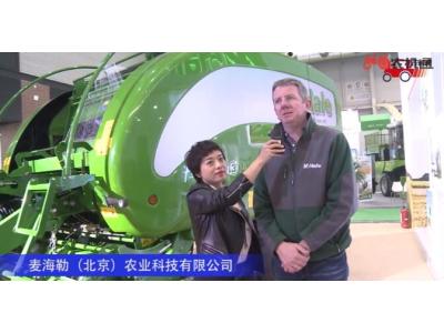 麦克海尔（McHale）工程无限责任公司-2019中国农机展视频