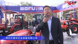 潍坊沃富田农业装备有限公司-2019中国农机展视频