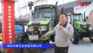 濰坊華博農業裝備有限公司-2019中國農機展視頻
