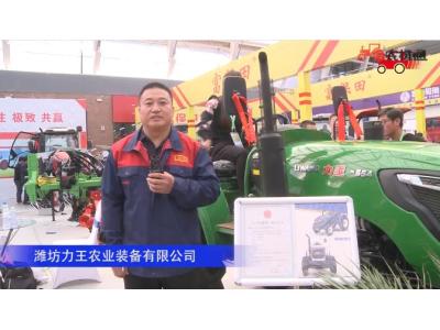 潍坊力王农业装备有限公司-2019中国农机展视频