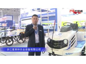 浙江星莱和农业装备有限公司-2019中国农机展视频